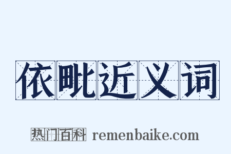 依毗近义词是什么意思的图片